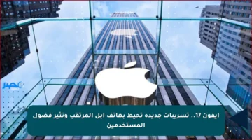 آيفون 17.. تسريبات جديدة تحيط بهاتف آبل المرتقب وتثير فضول المستخدمين